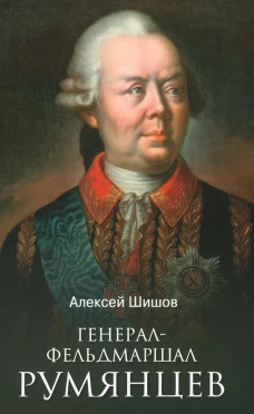 Генерал-фельдмаршал Румянцев. Шишов А.В.