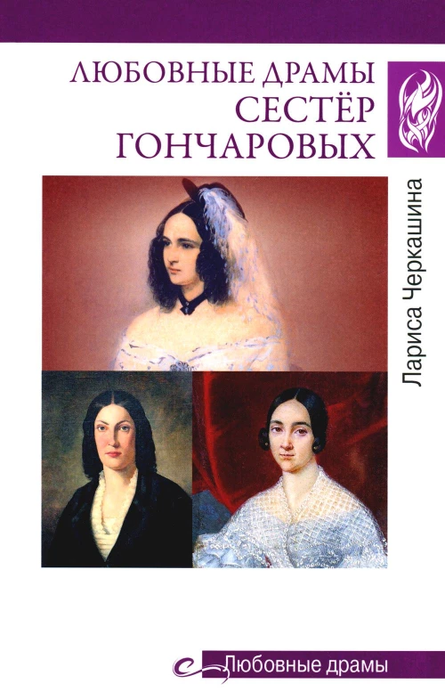 Любовные драмы сестер Гончаровых. Черкашина Л.А.