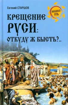 Крещение Руси.Откуду ж бысть?..