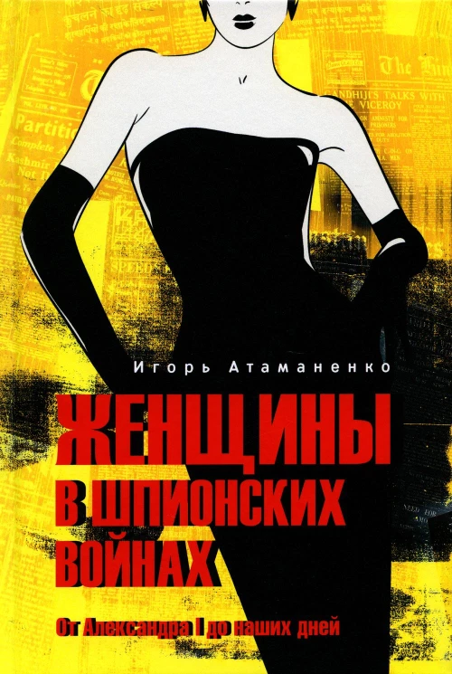 Женщины в шпионских войнах. От Александра l до наших дней. 2-е изд., испр.и доп. Атаманенко И.Г.