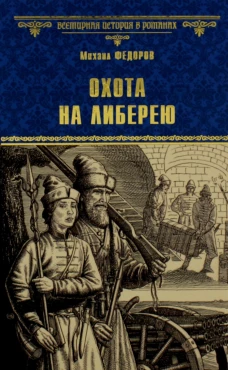Охота на либерею: роман. Федоров М.Ю.