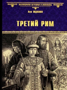 Третий Рим: роман. Жданов Л.Г.