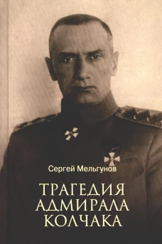 Трагедия адмирала Колчака. Мельгунов С.П.