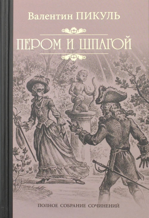 Пером и шпагой: роман-хроника. Пикуль В.С.