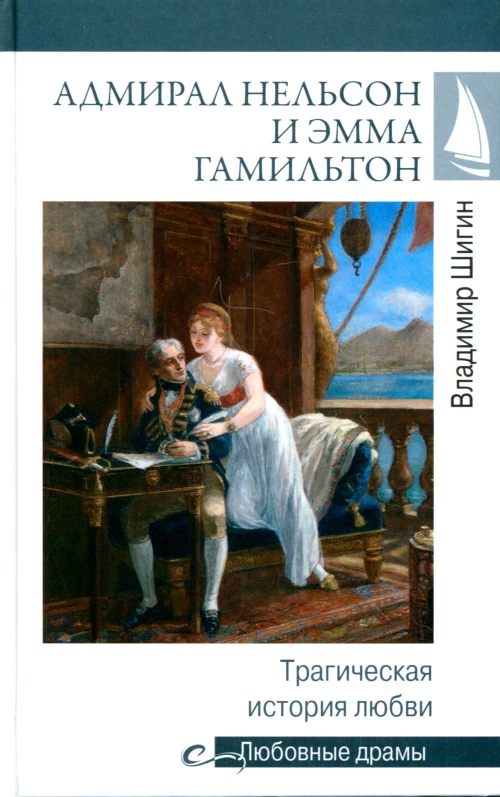 Адмирал Нельсон и Эмма Гамильтон