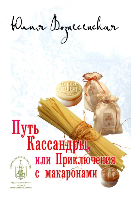 Путь Кассандры, или Приключения с макаронами. Вознесенская Ю.Н.