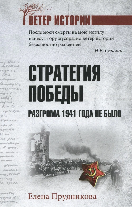 Стратегия победы. Разгрома 1941 года не было. Прудникова Е.А.