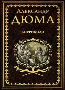 Корриколо: роман. Дюма А.