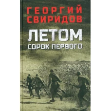Летом сорок первого: роман. Свиридов Г.И.