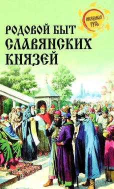 Родовой быт славянских князей. Боровков Д.А.