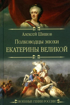 Полководцы эпохи Екатерины Великой. Шишов А.В.