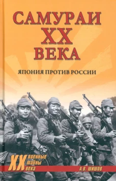 Самураи XX века. Япония против России