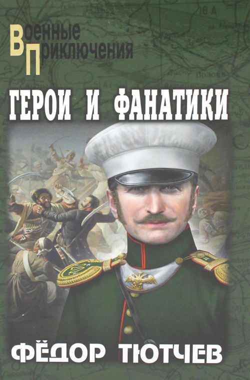 Герои и фанатики