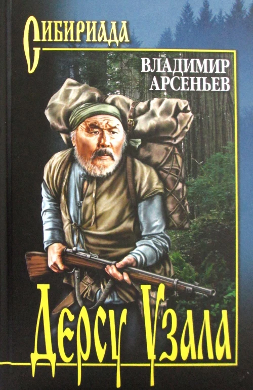 Дерсу Узала