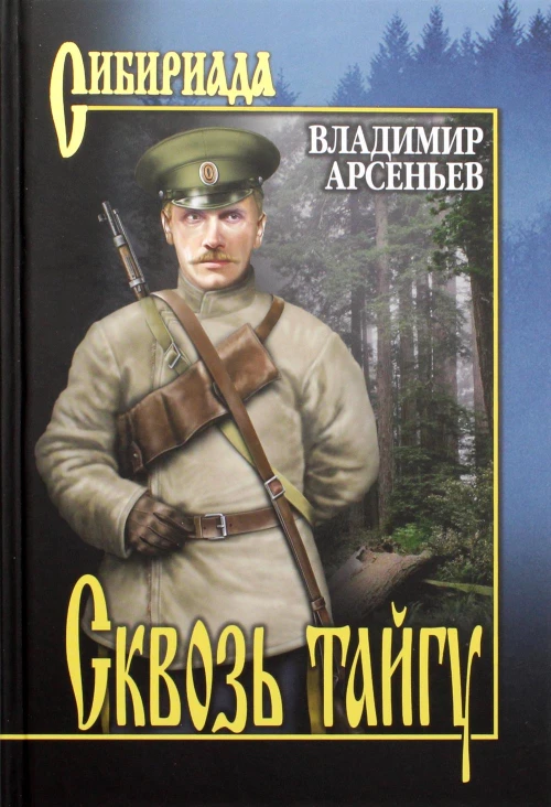 Сквозь тайгу: повести, очерки. Арсеньев В.К.
