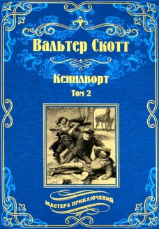 Кенилворт: роман. В 2 т. Т. 2. Скотт В.