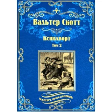 Кенилворт: роман. В 2 т. Т. 2. Скотт В.