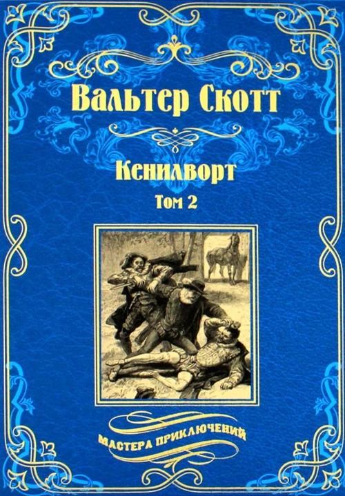 Кенилворт: роман. В 2 т. Т. 2. Скотт В.
