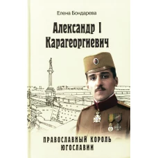 Александр l Карагеоргиевич - православный король Югославии. Бондарева Е.А.