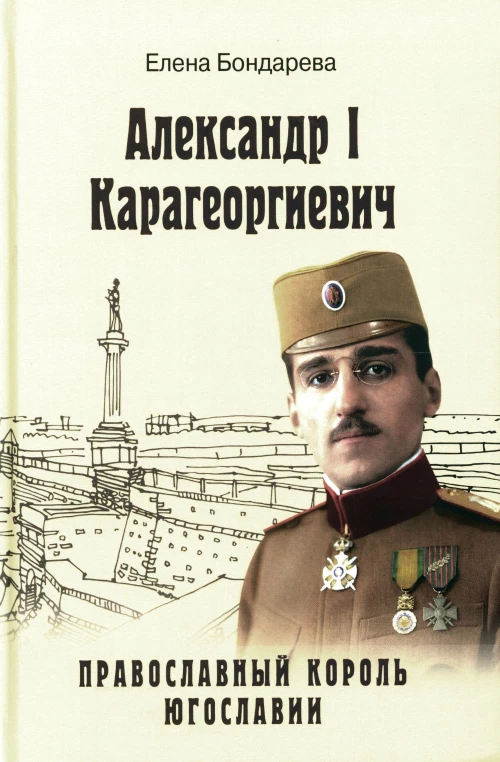 Александр l Карагеоргиевич - православный король Югославии. Бондарева Е.А.