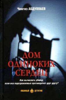 Дом одиноких сердец: романы. Абдуллаев Ч.А.
