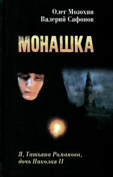 Монашка: документальная повесть. Мозохин О.Б., Сафонов В