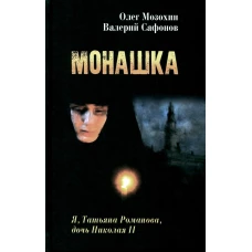 Монашка: документальная повесть. Мозохин О.Б., Сафонов В