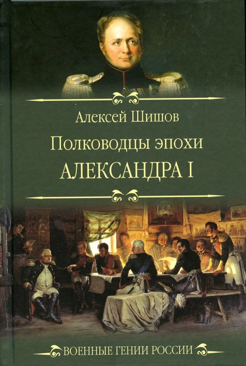 Полководцы эпохи Александра l. Шишов А.В.