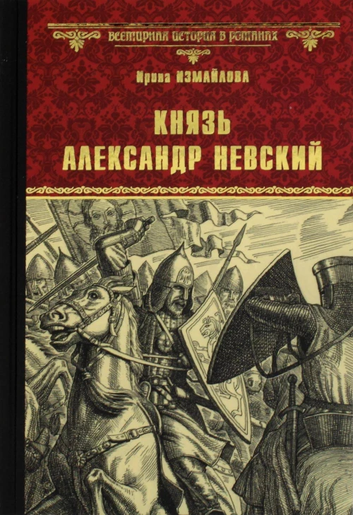 Князь Александр Невский: роман. Измайлова И.А.