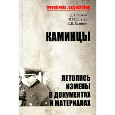 Каминцы. Летопись измены в документах и материалах. Жуков Д.А.