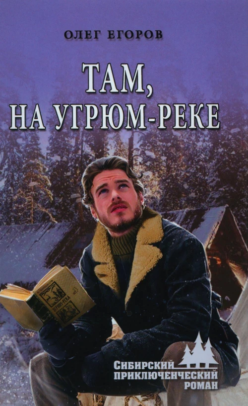 Там, на Угрюм-реке: роман. Егоров О.Я.