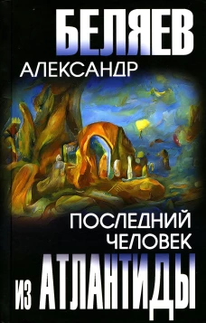 Последний человек из Атлантиды: романы. Беляев А.Р.