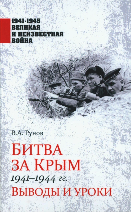 Битва за Крым 1941-1944 гг.