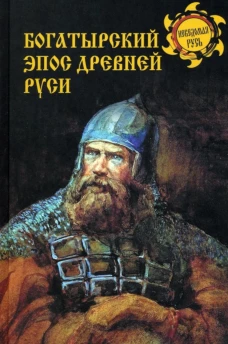 Богатырский эпос Древней Руси. Боровков Д.А.