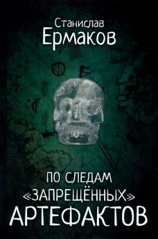 По следам "запрещённых" артефактов