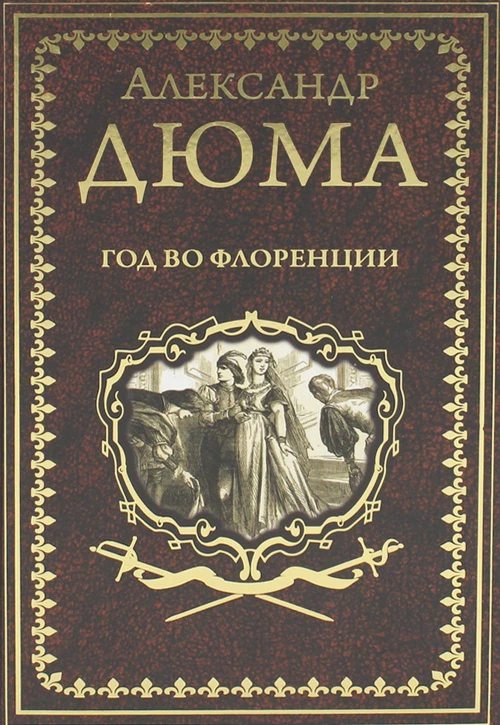 Год во Флоренции: романы. Дюма А.