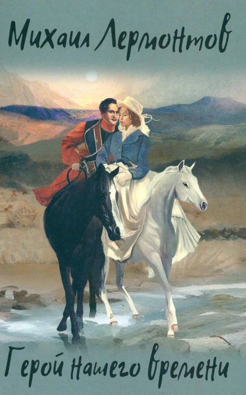 Герой нашего времени. Избранные произведения. Лермонтов М.Ю.