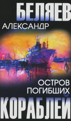 Остров Погибших Кораблей: роман. Беляев А.Р.