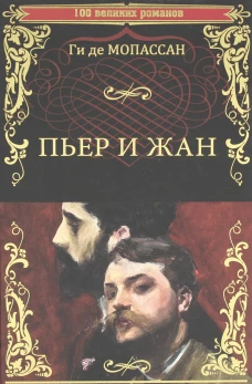 Пьер и Жан: роман, новеллы. Мопассан Г.