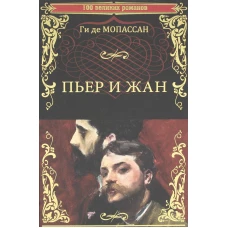 Пьер и Жан: роман, новеллы. Мопассан Г.