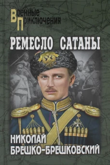 Ремесло сатаны: роман. Брешко-Брешковский Н.Н.