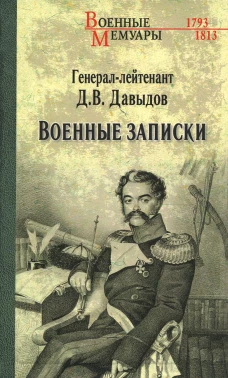 Военные записки. Давыдов Д.В.