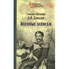 Военные записки. Давыдов Д.В.