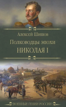Полководцы эпохи Николая l. Шишов А.В.