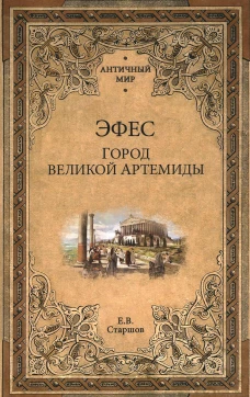 Эфес. Город великой Артемиды. Старшов Е.В.