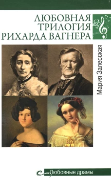 Любовные драмы. Любовная трилогия Рихарда Вагнера. Залесская М.К.