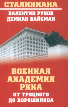 Военная академия РККА от Троцкого до Ворошилова. Рунов В.А., Вайсман Д.Г.