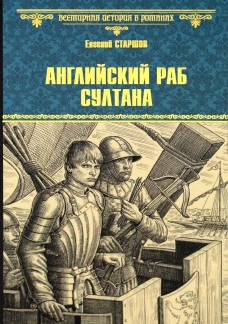 Английский раб султана: роман. Старшов Е.В.