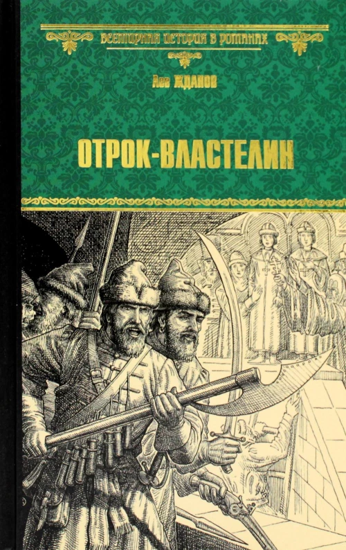 Отрок-властелин. Стрельцы у трона: роман. Жданов Л.Г.