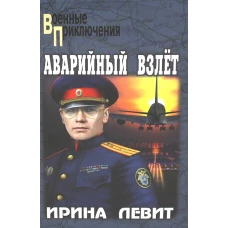 Аварийный взлет: роман. Левит И.С.